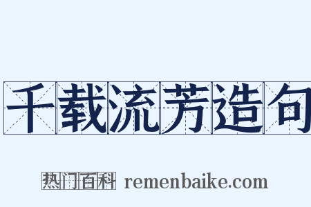千载流芳造句是什么意思的图片